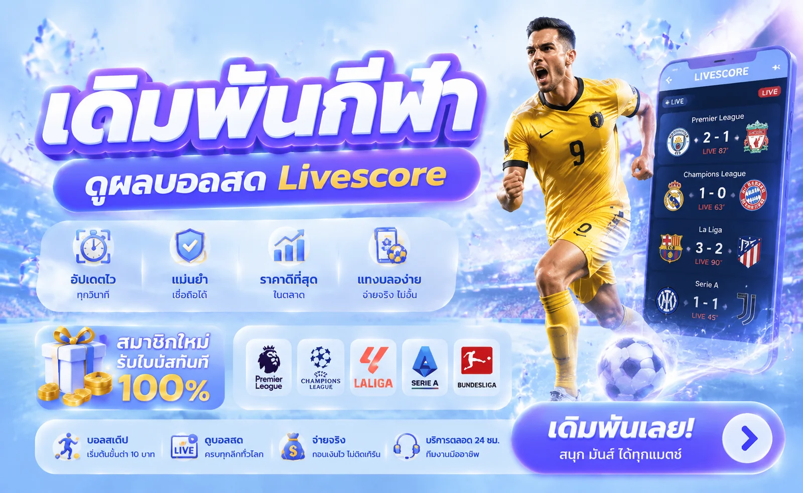 แทงบอลออนไลน์ครบทุกลีกบน TH Official